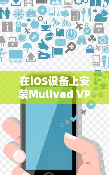 在iOS设备上安装Mullvad VPN 在iOS设备上安装Mullvad VPN