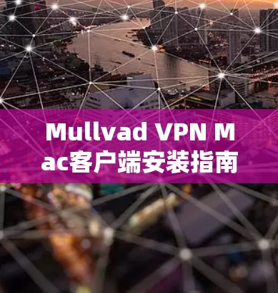 Mullvad VPN Mac客户端安装指南 Mullvad VPN Mac客户端安装指南