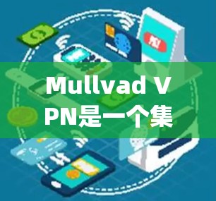 Mullvad VPN是一个集成于Netgear路由器的VPN服务,提供了全面的隐私保护和快速的连接速度。以下是对Mullvad VPN速度体验的详细分析 Mullvad VPN是一个集成于Netgear路由器的VPN服务,提供了全面的隐私保护和快速的连接速度。以下是对Mullvad VPN速度体验的详细分析