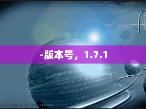 -版本号,1.7.1 -版本号,1.7.1