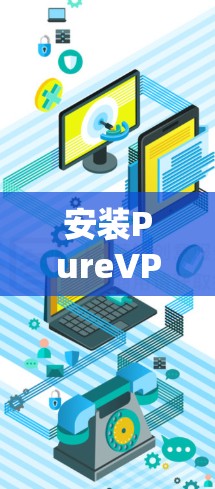 安装PureVPN在苹果手机上的步骤如下 安装PureVPN在苹果手机上的步骤如下