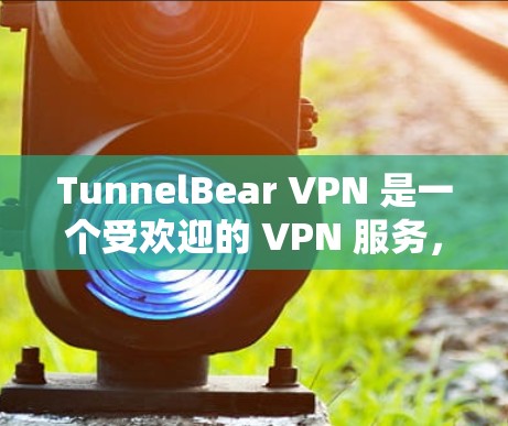 TunnelBear VPN 是一个受欢迎的 VPN 服务,但如果你想探索其他好用的 VPN,以下是一些推荐 TunnelBear VPN 是一个受欢迎的 VPN 服务,但如果你想探索其他好用的 VPN,以下是一些推荐