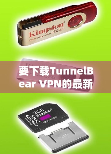 要下载TunnelBear VPN的最新版本,可以按照以下步骤操作 要下载TunnelBear VPN的最新版本,可以按照以下步骤操作