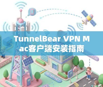 TunnelBear VPN Mac客户端安装指南 TunnelBear VPN Mac客户端安装指南