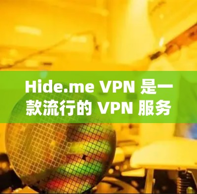 Hide.me VPN 是一款流行的 VPN 服务提供商,提供稳定、快速的网络连接,适合用户保护隐私、绕过网络限制等需求。以下是关于 Hide.me VPN 的一些关键信息和功能 Hide.me VPN 是一款流行的 VPN 服务提供商,提供稳定、快速的网络连接,适合用户保护隐私、绕过网络限制等需求。以下是关于 Hide.me VPN 的一些关键信息和功能