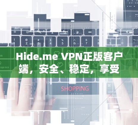 Hide.me VPN正版客户端,安全、稳定,享受无限网络自由 Hide.me VPN正版客户端,安全、稳定,享受无限网络自由