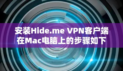 安装Hide.me VPN客户端在Mac电脑上的步骤如下 安装Hide.me VPN客户端在Mac电脑上的步骤如下
