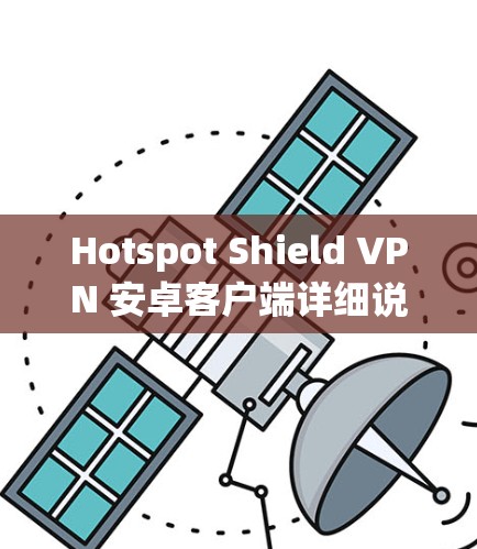 Hotspot Shield VPN 安卓客户端详细说明 Hotspot Shield VPN 安卓客户端详细说明