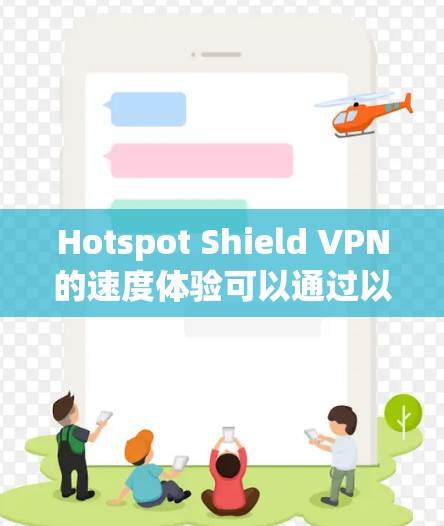 Hotspot Shield VPN的速度体验可以通过以下几个方面进行分析和总结 Hotspot Shield VPN的速度体验可以通过以下几个方面进行分析和总结