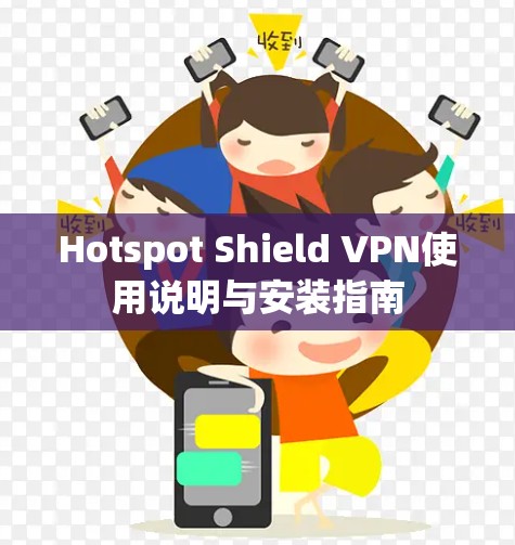 Hotspot Shield VPN使用说明与安装指南 Hotspot Shield VPN使用说明与安装指南