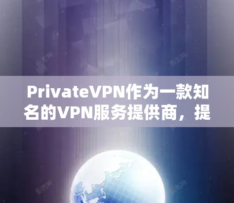 PrivateVPN作为一款知名的VPN服务提供商,提供了多平台的客户端,满足不同用户的需求。以下是对PrivateVPN热门客户端的推荐和分析 PrivateVPN作为一款知名的VPN服务提供商,提供了多平台的客户端,满足不同用户的需求。以下是对PrivateVPN热门客户端的推荐和分析