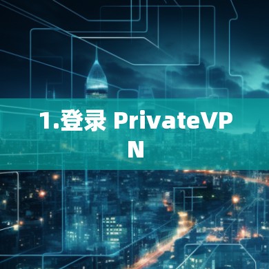 1.登录 PrivateVPN 1.登录 PrivateVPN