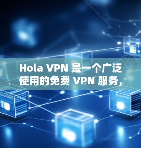 Hola VPN 是一个广泛使用的免费 VPN 服务,旨在为用户提供匿名浏览和加密连接的功能。然而,这个服务的真实体验和质量与广告宣传可能存在差异,因此以下是基于实际使用体验的测评 Hola VPN 是一个广泛使用的免费 VPN 服务,旨在为用户提供匿名浏览和加密连接的功能。然而,这个服务的真实体验和质量与广告宣传可能存在差异,因此以下是基于实际使用体验的测评