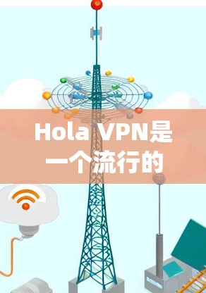 Hola VPN是一个流行的免费VPN服务,广泛用于绕过地理限制和保护隐私。虽然它提供了快速和稳定的连接,但在使用过程中可能会遇到一些问题。以下是一些常见问题及解决方法 Hola VPN是一个流行的免费VPN服务,广泛用于绕过地理限制和保护隐私。虽然它提供了快速和稳定的连接,但在使用过程中可能会遇到一些问题。以下是一些常见问题及解决方法