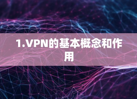 1.VPN的基本概念和作用 1.VPN的基本概念和作用