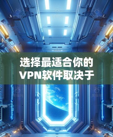 选择最适合你的VPN软件取决于你的具体需求,包括隐私保护、安全性、速度、兼容性以及是否需要多设备支持。以下是一些推荐,基于不同的用户类型 选择最适合你的VPN软件取决于你的具体需求,包括隐私保护、安全性、速度、兼容性以及是否需要多设备支持。以下是一些推荐,基于不同的用户类型