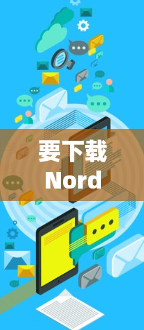 要下载NordVPN的Mac版,可以按照以下步骤操作 要下载NordVPN的Mac版,可以按照以下步骤操作