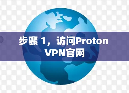 步骤 1,访问Proton VPN官网 步骤 1,访问Proton VPN官网