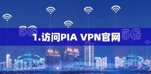 1.访问PIA VPN官网 1.访问PIA VPN官网