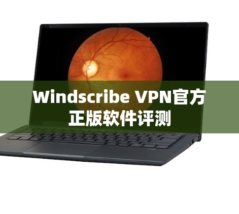Windscribe VPN官方正版软件评测 Windscribe VPN官方正版软件评测
