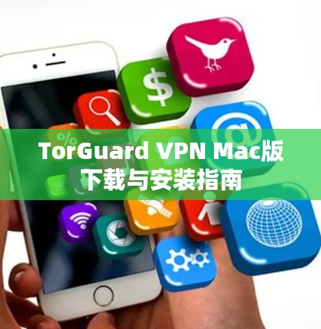 TorGuard VPN Mac版下载与安装指南 TorGuard VPN Mac版下载与安装指南