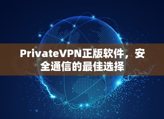 PrivateVPN正版软件,安全通信的最佳选择 PrivateVPN正版软件,安全通信的最佳选择