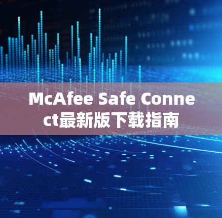 McAfee Safe Connect最新版下载指南 McAfee Safe Connect最新版下载指南