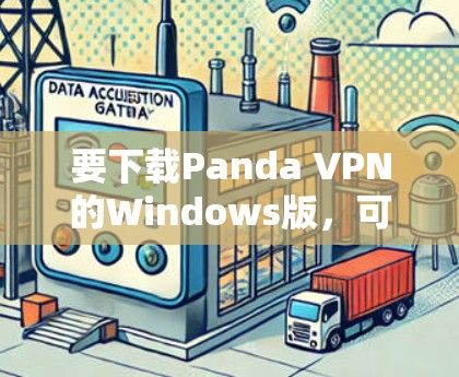 要下载Panda VPN的Windows版,可以按照以下步骤操作 要下载Panda VPN的Windows版,可以按照以下步骤操作