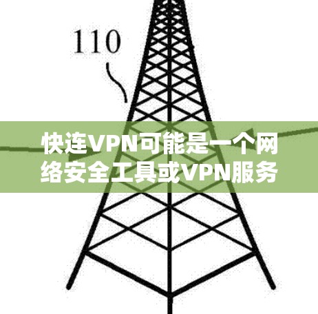 快连VPN可能是一个网络安全工具或VPN服务，但目前没有找到该服务的官方下载地址。如果您需要下载，请通过以下方式获取