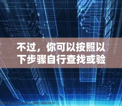 不过，你可以按照以下步骤自行查找或验证