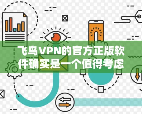 飞鸟VPN的官方正版软件确实是一个值得考虑的选择。以下是一些关键点和步骤，帮助您正确使用它