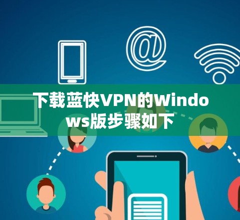 下载蓝快VPN的Windows版步骤如下