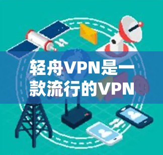 轻舟VPN是一款流行的VPN服务，提供了跨平台的支持，包括Mac版本。以下是下载轻舟VPN Mac版的步骤