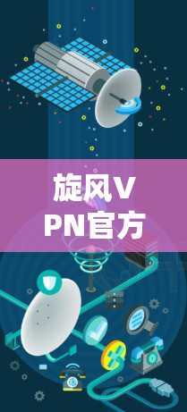 旋风VPN官方客户端下载，高效隐私保护助您安全上网