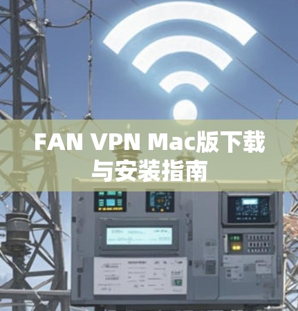 FAN VPN Mac版下载与安装指南