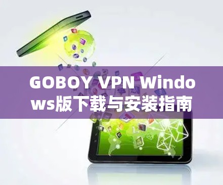 GOBOY VPN Windows版下载与安装指南