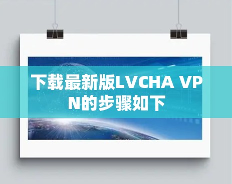 下载最新版LVCHA VPN的步骤如下