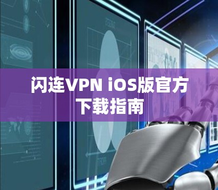 闪连VPN iOS版官方下载指南
