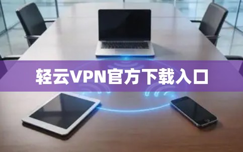 轻云VPN官方下载入口