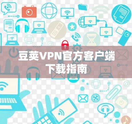 豆荚VPN官方客户端下载指南