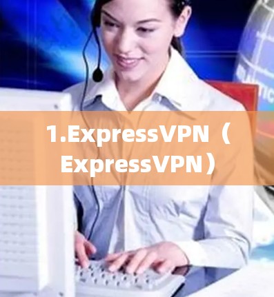 1.ExpressVPN(ExpressVPN) 1.ExpressVPN(ExpressVPN)