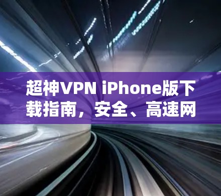 超神VPN iPhone版下载指南，安全、高速网络访问助手