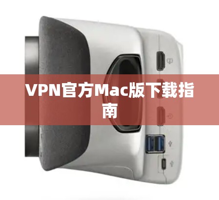 VPN官方Mac版下载指南 VPN官方Mac版下载指南