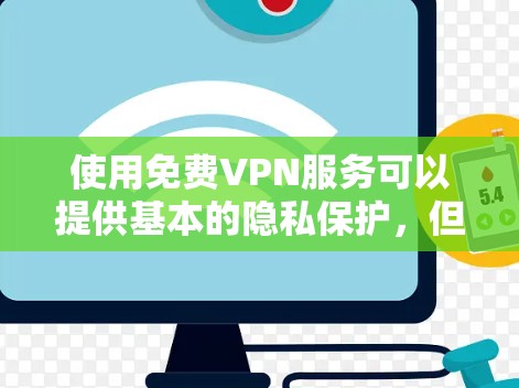 使用免费VPN服务可以提供基本的隐私保护,但需要注意以下几点 使用免费VPN服务可以提供基本的隐私保护,但需要注意以下几点