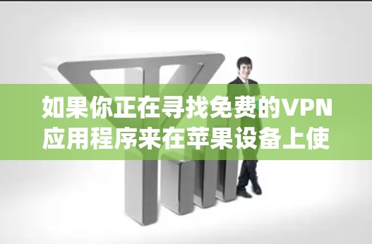 如果你正在寻找免费的VPN应用程序来在苹果设备上使用,以下是一些在App Store上可以下载的免费VPN选项。请注意,这些免费VPN可能会有功能限制或广告 如果你正在寻找免费的VPN应用程序来在苹果设备上使用,以下是一些在App Store上可以下载的免费VPN选项。请注意,这些免费VPN可能会有功能限制或广告