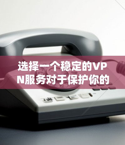 选择一个稳定的VPN服务对于保护你的隐私和安全非常重要,尤其是在Mac系统上。以下是一些推荐的VPN服务和一些配置和使用建议 选择一个稳定的VPN服务对于保护你的隐私和安全非常重要,尤其是在Mac系统上。以下是一些推荐的VPN服务和一些配置和使用建议