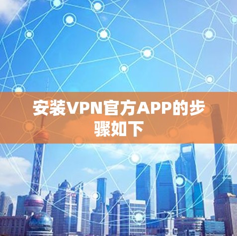 安装VPN官方APP的步骤如下 安装VPN官方APP的步骤如下