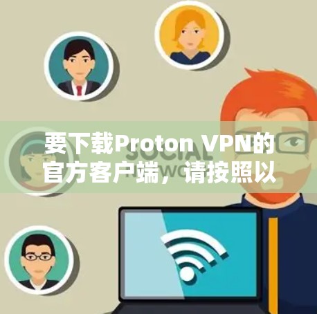 要下载Proton VPN的官方客户端,请按照以下步骤操作 要下载Proton VPN的官方客户端,请按照以下步骤操作