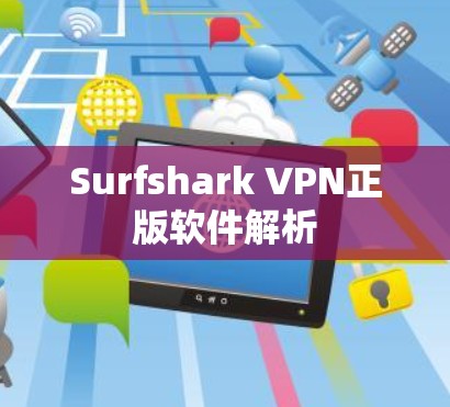 Surfshark VPN正版软件解析 Surfshark VPN正版软件解析