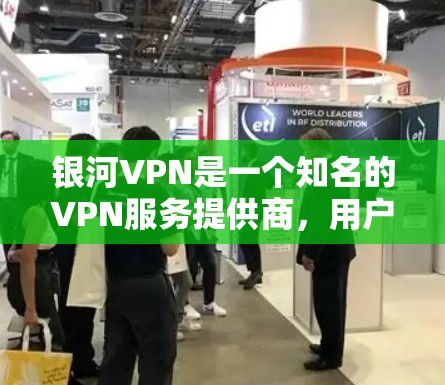 银河VPN是一个知名的VPN服务提供商,用户可以通过其官网下载对应的应用程序。以下是下载苹果版银河VPN的步骤 银河VPN是一个知名的VPN服务提供商,用户可以通过其官网下载对应的应用程序。以下是下载苹果版银河VPN的步骤
